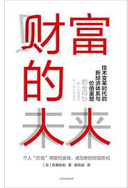 财富的未来