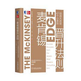 麦肯锡晋升法则:47个小原则创造大改变