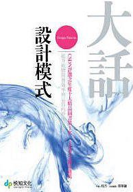 大話設計模式 (悅知文化 2009)