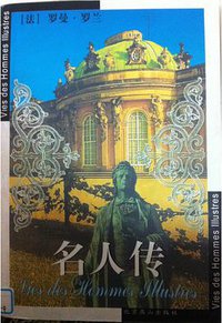 名人传 (北京燕山出版社 2001)