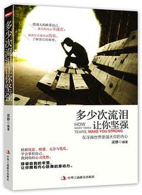 多少次流泪 让你坚强
