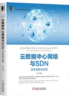 云数据中心网络与SDN