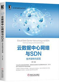云数据中心网络与SDN