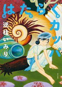増訂版 はたらくカッパ (青林工藝舎 2019)