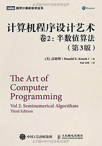 计算机程序设计艺术・卷2 (2016)