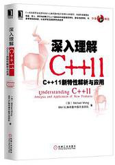 深入理解C++11