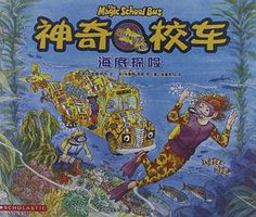 神奇校车-海底探险 (2011)
