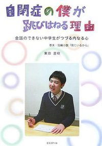 自閉症の僕が跳びはねる理由―会話のできない中学生がつづる内なる心 (エスコアール 2007)