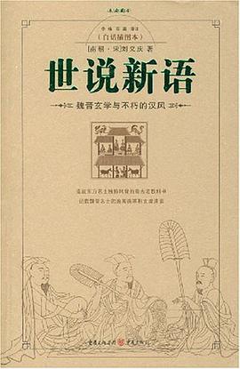 世说新语