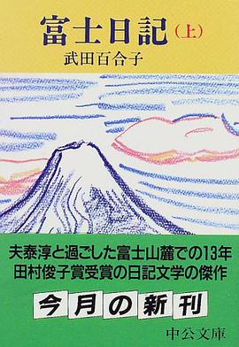 富士日記〈上〉