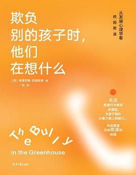 欺负别的孩子时,他们在想什么:从发展心理学看校园欺凌