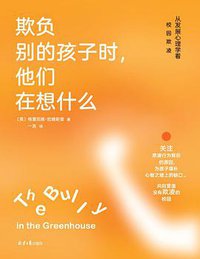 欺负别的孩子时，他们在想什么：从发展心理学看校园欺凌
