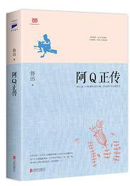 阿Q正传 (2014)