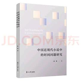 中国近现代小说中的时间问题研究