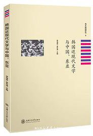 韩国近现代文学与中国、东亚