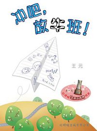 冲吧，放牛班！