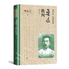 鲁迅批判(增订本)