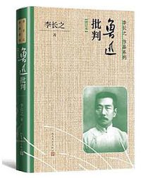 鲁迅批判（增订本） (2021)