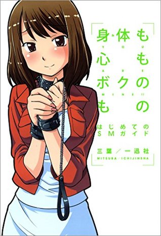 身体も心もボクのもの ~はじめてのSMガイド~