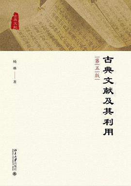 古典文献及其利用（第五版）