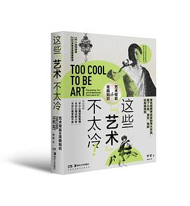 这些“艺术”不太冷!
