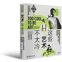 这些“艺术”不太冷！