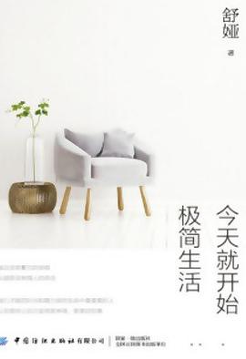 今天就开始极简生活