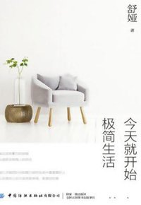 今天就开始极简生活