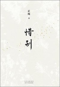惜别 (2021)