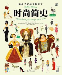 时尚简史（绘本版）