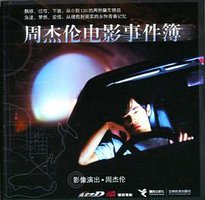周杰伦电影事件簿 (2005)