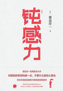 钝感力