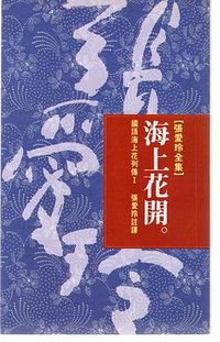 海上花開 (皇冠 1992)