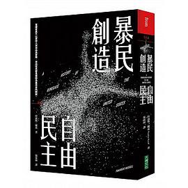 暴民創造自由民主