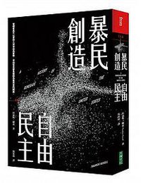 暴民創造自由民主 (大塊文化 2016)