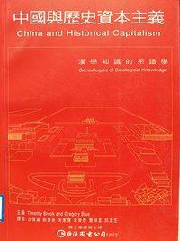 中國與歷史資本主義 (巨流 2004)