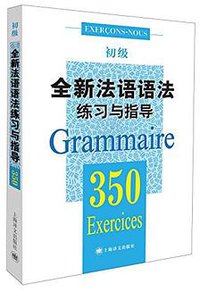 全新法语语法350练习与指导