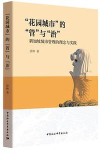 “花园城市”的“管”与“治”