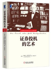 证券投机的艺术 (2016)