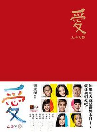 爱LOVE