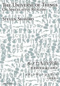 モノたちの宇宙