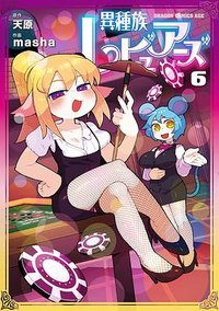 異種族レビュアーズ 6 (KADOKAWA 2021)