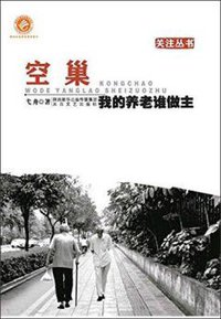 空巢 (2014)