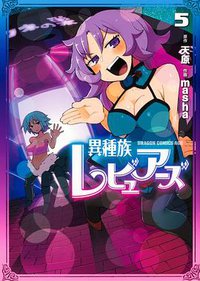 異種族レビュアーズ 5 (KADOKAWA 2020)
