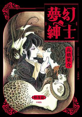 夢幻紳士 怪奇篇