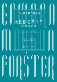 天国的公共马车：E.M.福斯特短篇小说集 (2021)