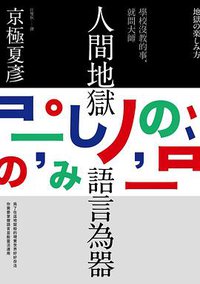 人間地獄 語言為器