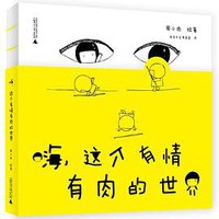嗨，这个有情有肉的世界