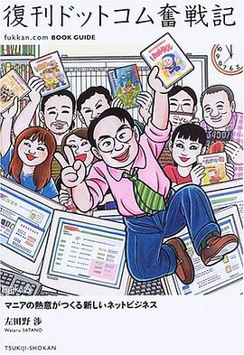 復刊ドットコム奮戦記-マニアの熱意がつくる新しいネットビジネス