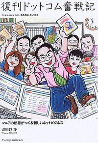 復刊ドットコム奮戦記-マニアの熱意がつくる新しいネットビジネス